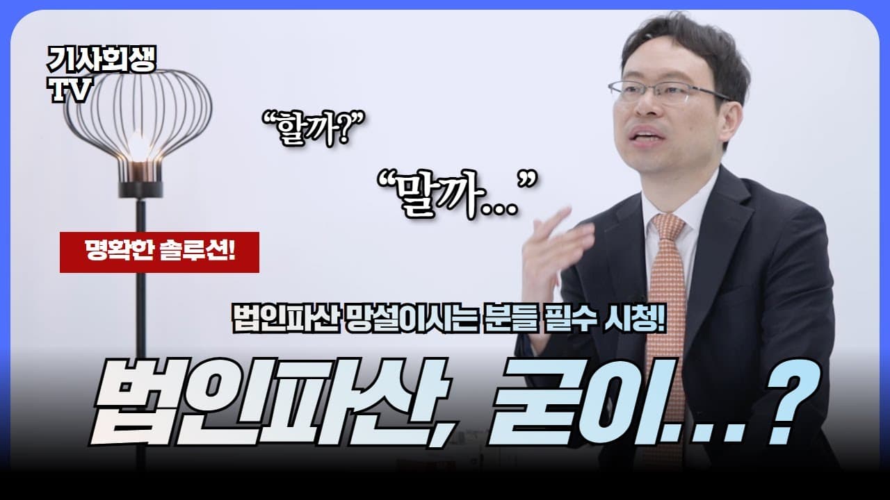 [법인파산 신청] 실익이 큰 2가지 유형과 굳이 할 필요 없는 경우 (객관적 기준)