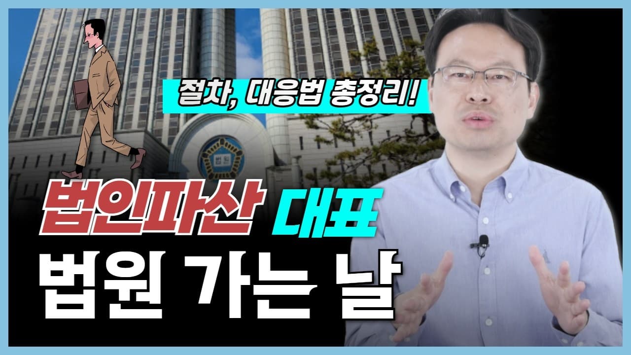 [법인파산 절차] 대표자심문 출석 전 반드시 준비해야 할 5가지 핵심 질문