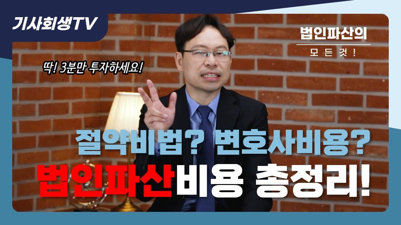 [법인파산 비용] 신청 전 반드시 알아야 할 4가지 필수 항목과 객관적 산정 기준