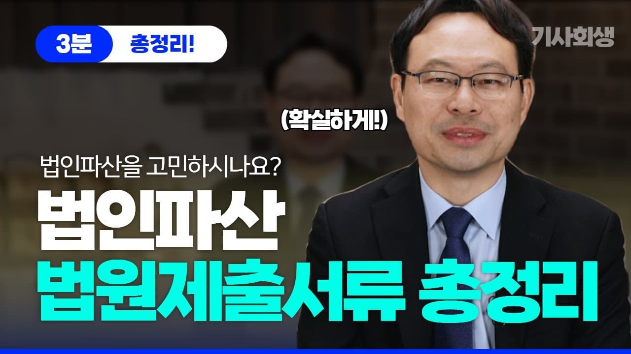 [법인파산 서류] 신청 시 법원에 반드시 제출해야 할 5가지 핵심 항목 총정리