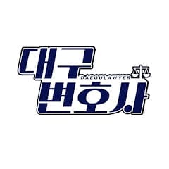 대구변호사