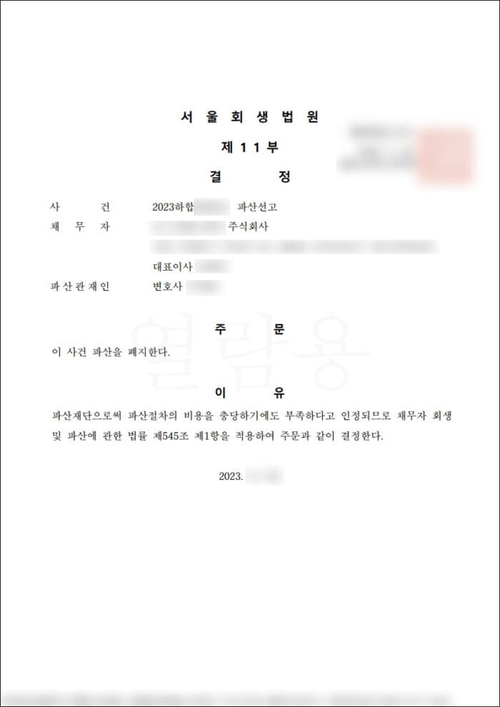 법인파산