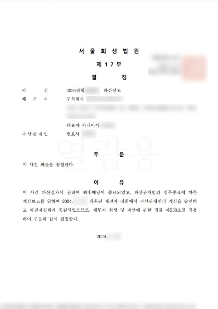 법인파산