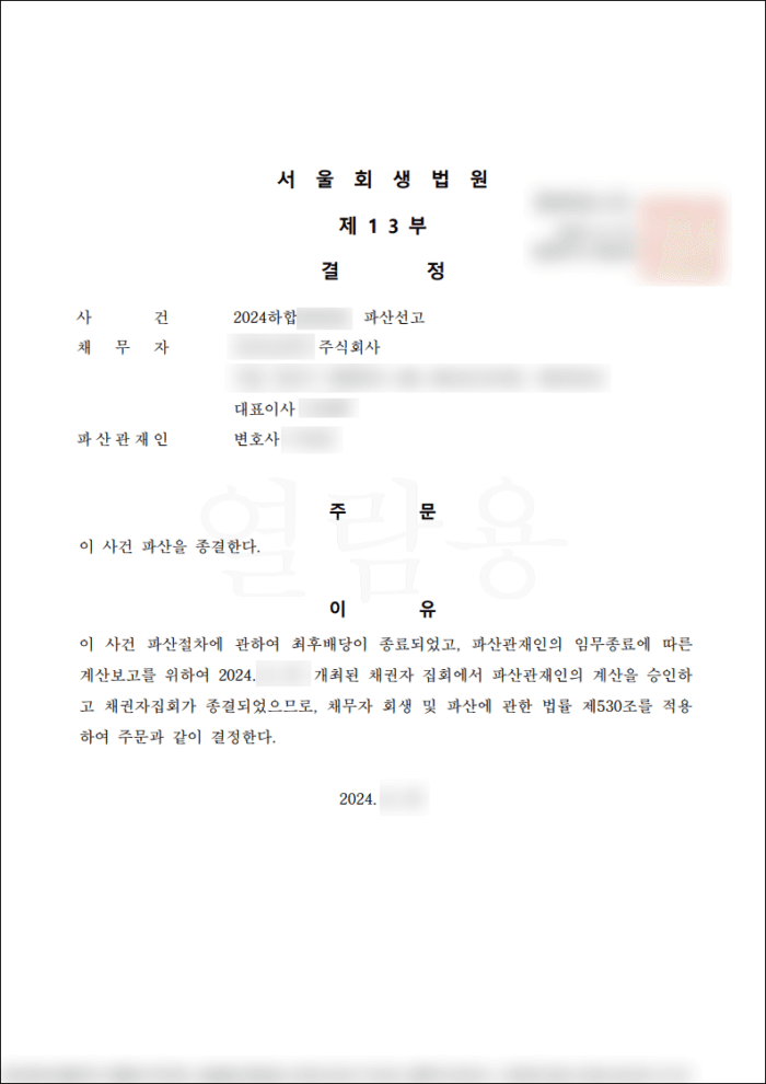 법인파산