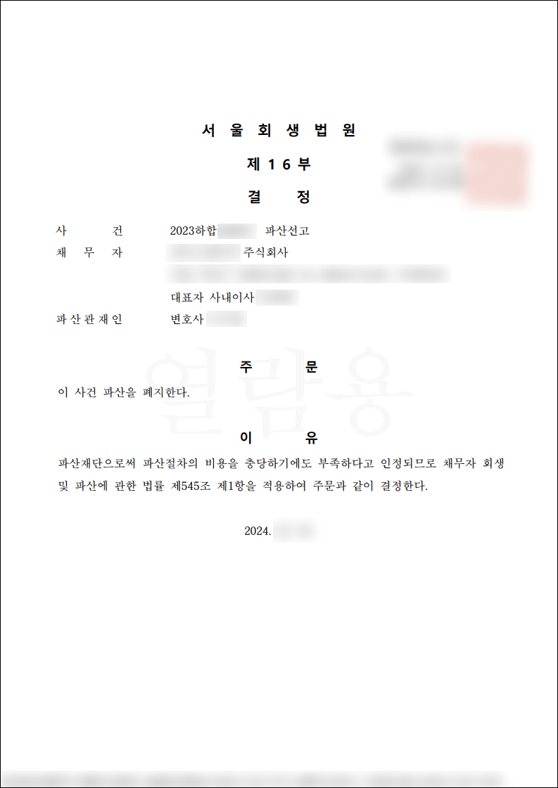 법인파산