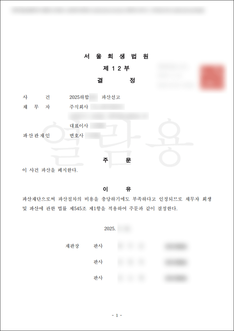 법인파산