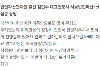김앤파트너스법인파산후기│친절히 잘 알려주셔서 편하게 진행 중에 있어요.