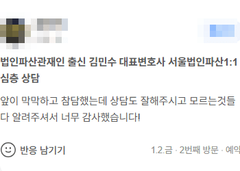 김앤파트너스법인파산후기│앞이 막막하고 참담했는데 너무 감사했습니다
