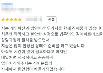 김앤파트너스법인파산후기│개인파산과 법인파산 두 가지를 안정된 상태로 준비하고 있습니다