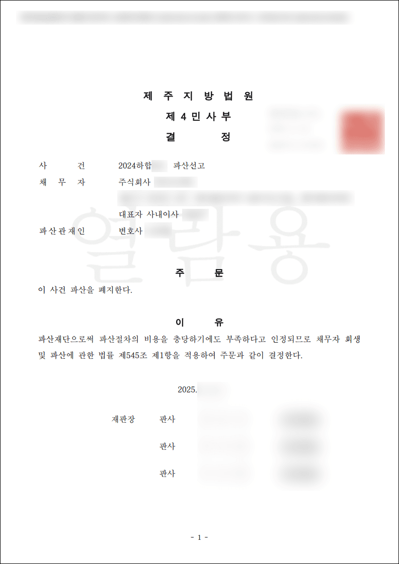 법인파산