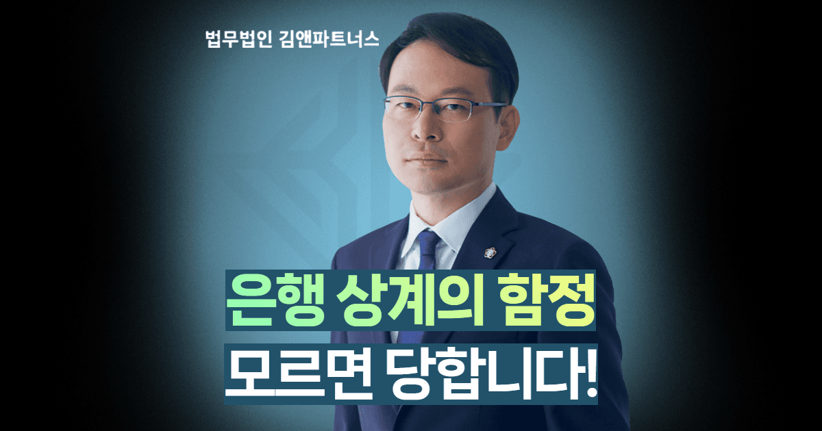법인파산, 대표가 모르면 당하는 ‘은행 상계’의 함정