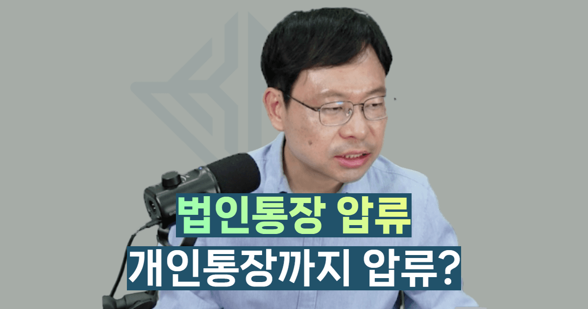 법인 통장이 묶였습니다 — 내 개인 통장까지 넘어오는 걸까요? 압류가 진행되는 실제 순서