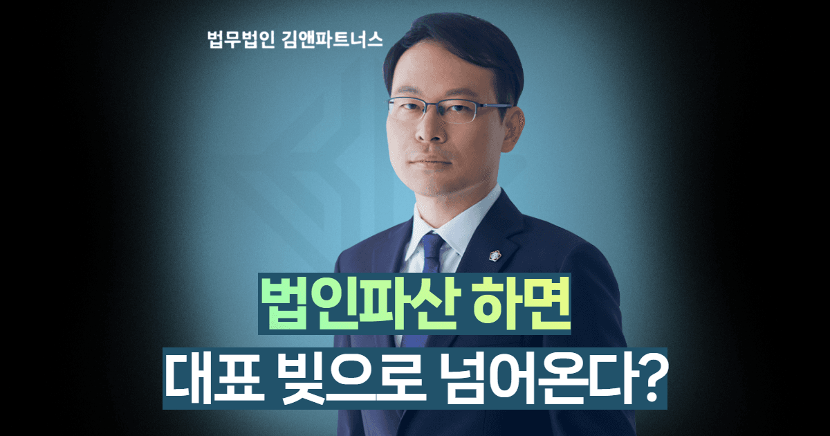 법인파산 대표자 책임 총정리 — 대표 개인 빚이 되나요? 연대보증·2차 납세의무·개인 신용