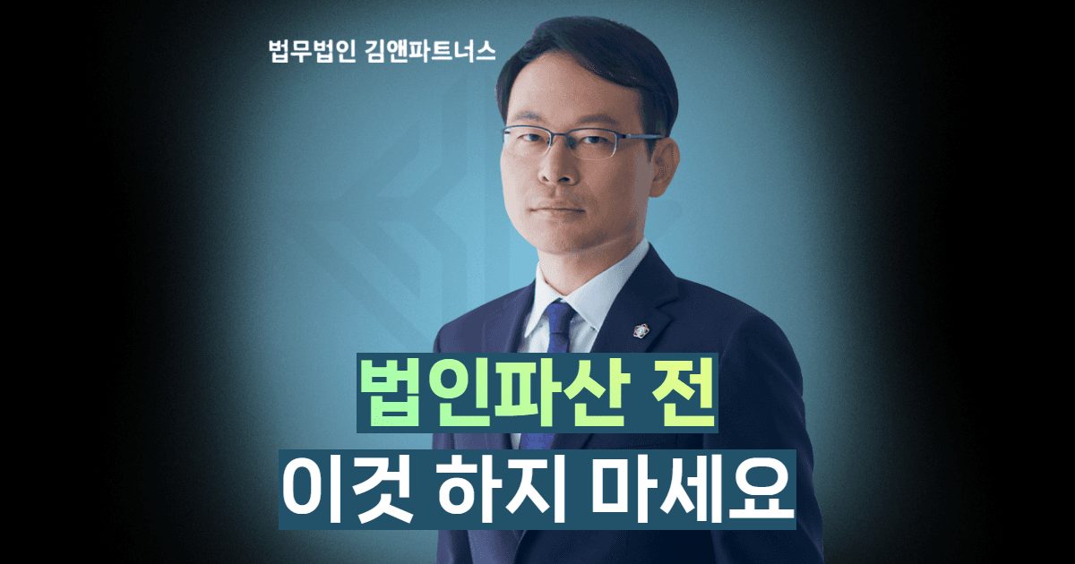 법인파산 신청 전 절대 하면 안 되는 7가지 — 미리 알면 지킬 수 있습니다