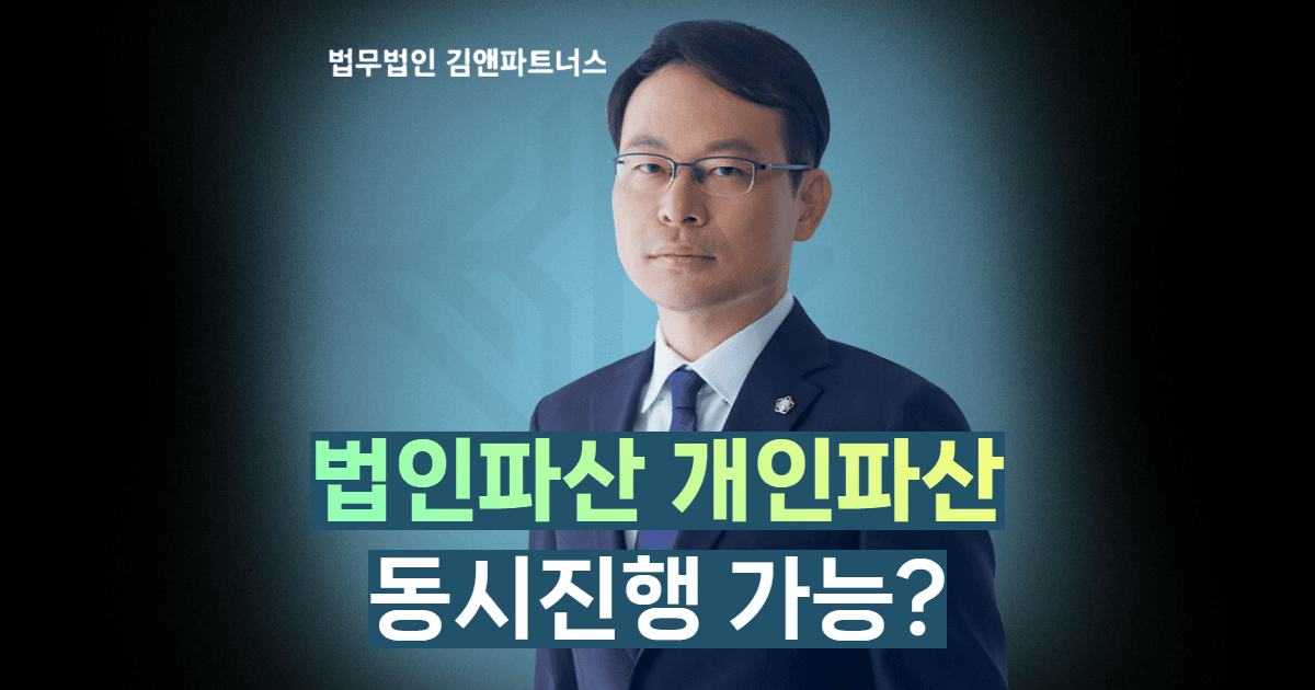 회사는 파산, 대표는 회생 — 법인파산과 개인회생을 함께 진행하는 법