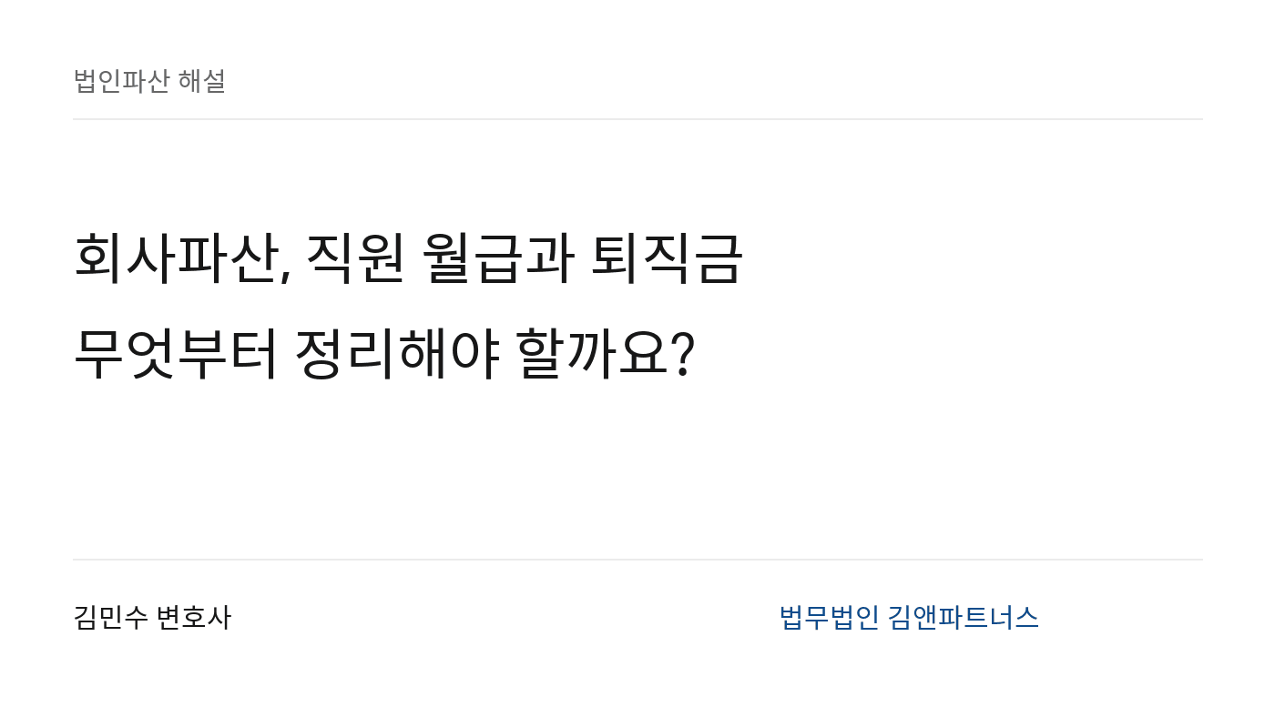 회사파산, 직원 월급과 퇴직금 · 무엇부터 정리해야 할까요?