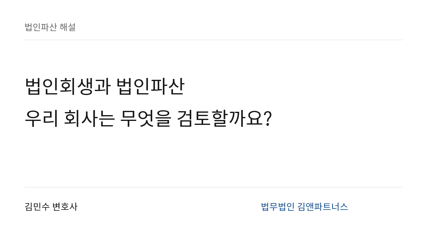 법인회생과 법인파산 · 우리 회사는 무엇을 검토할까요?