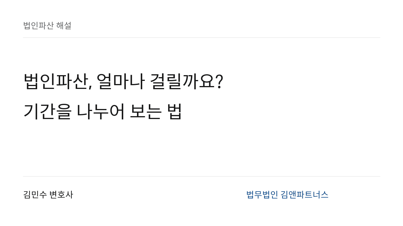 법인파산, 얼마나 걸릴까요? · 기간을 나누어 보는 법