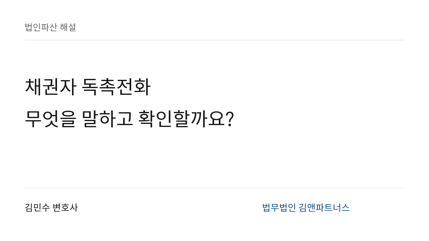 채권자 독촉전화 · 무엇을 말하고 확인할까요?