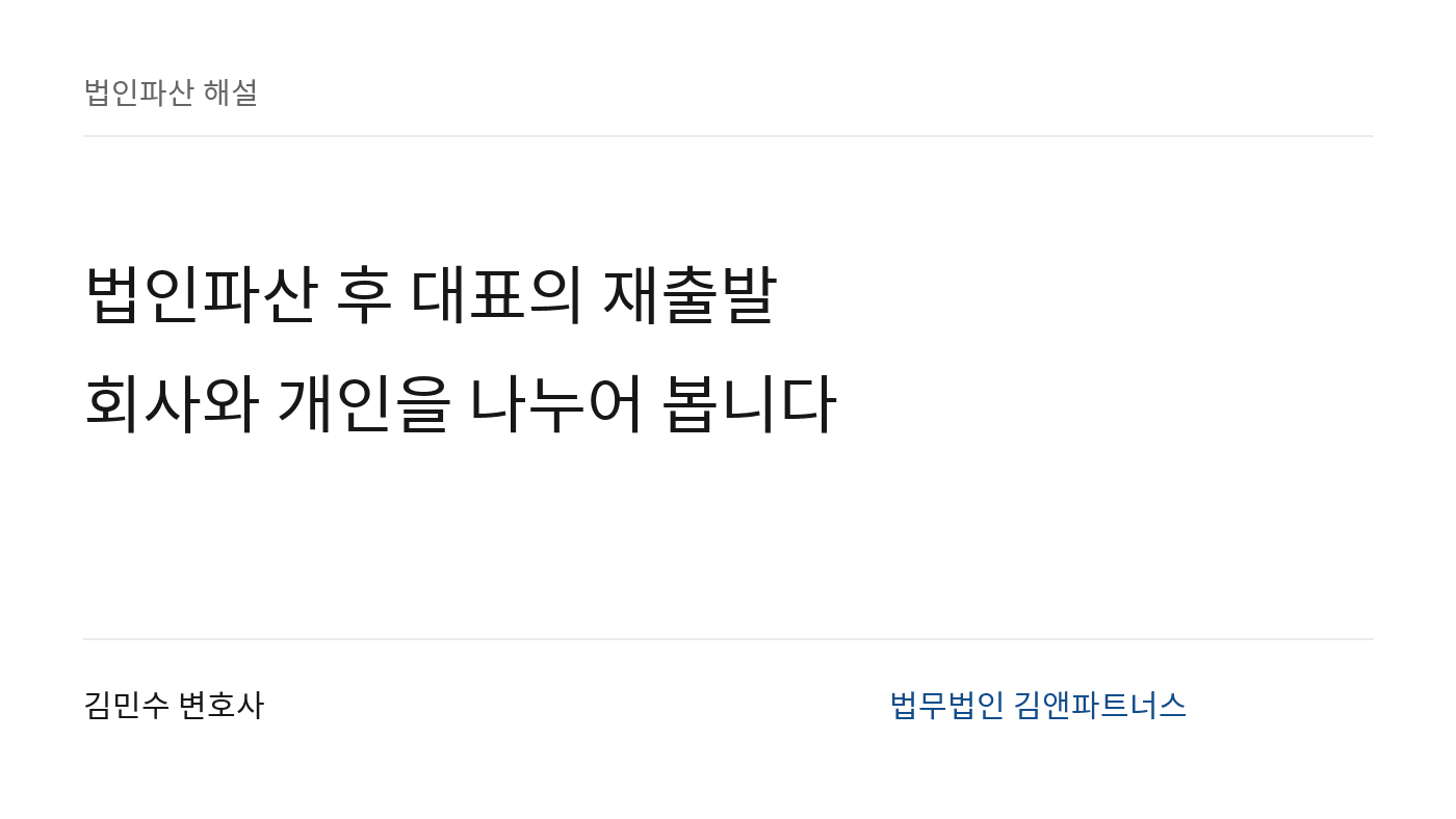 법인파산 후 대표는 다시 사업할 수 있나: 신용, 대표이사 자격, 재창업