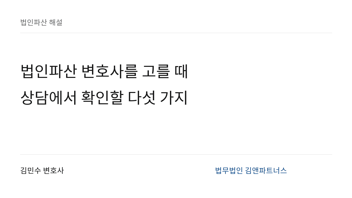 법인파산 변호사를 고를 때 물어봐야 할 다섯 가지