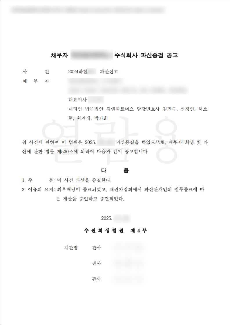 파산종결공고 법인파산