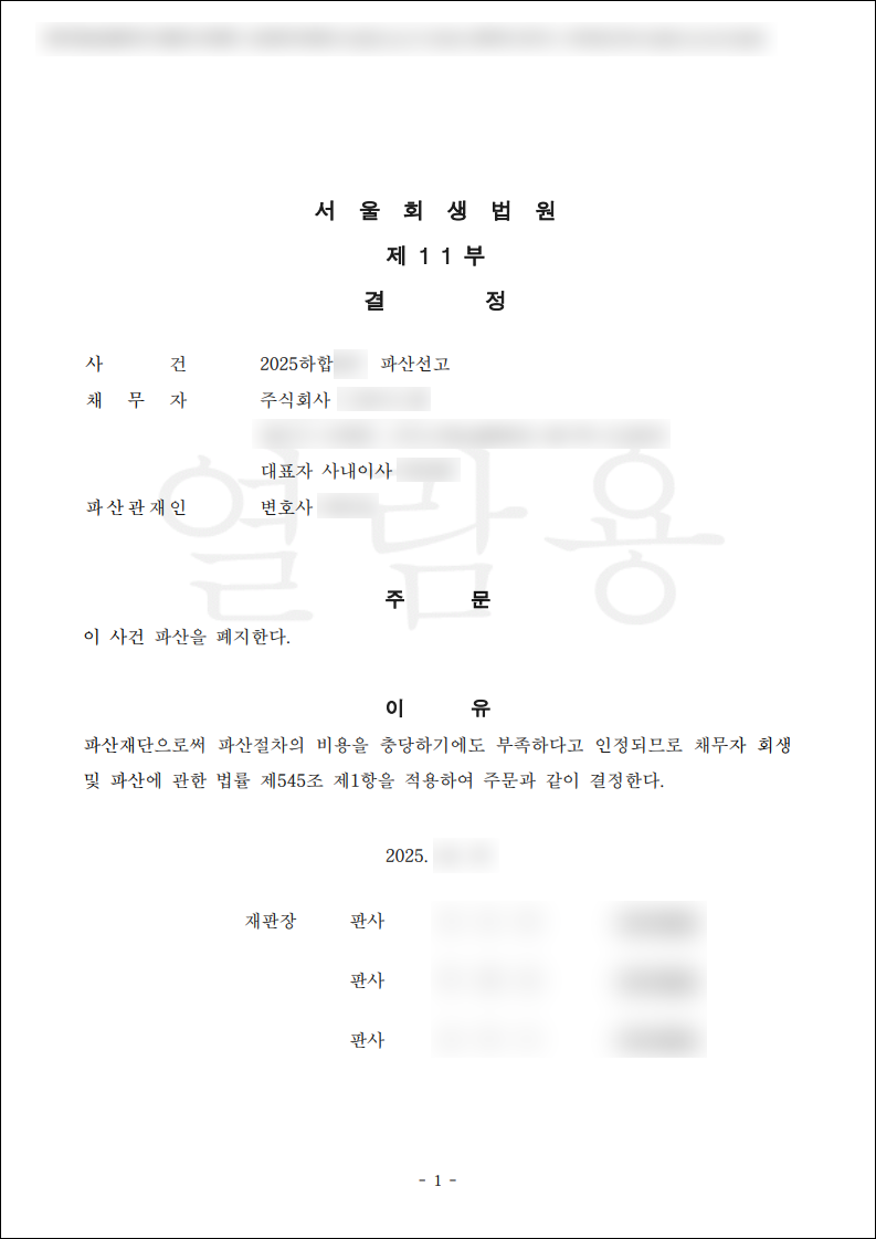 폐지결정문 법인파산