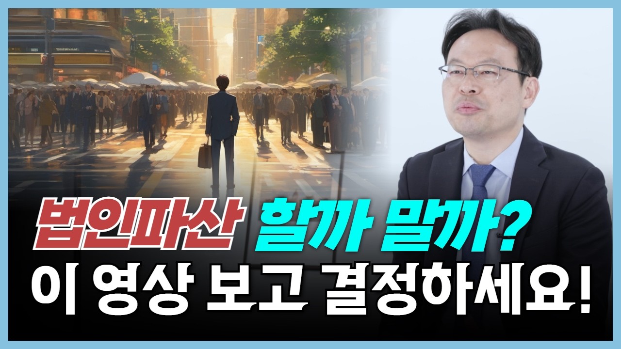 법인파산 실익