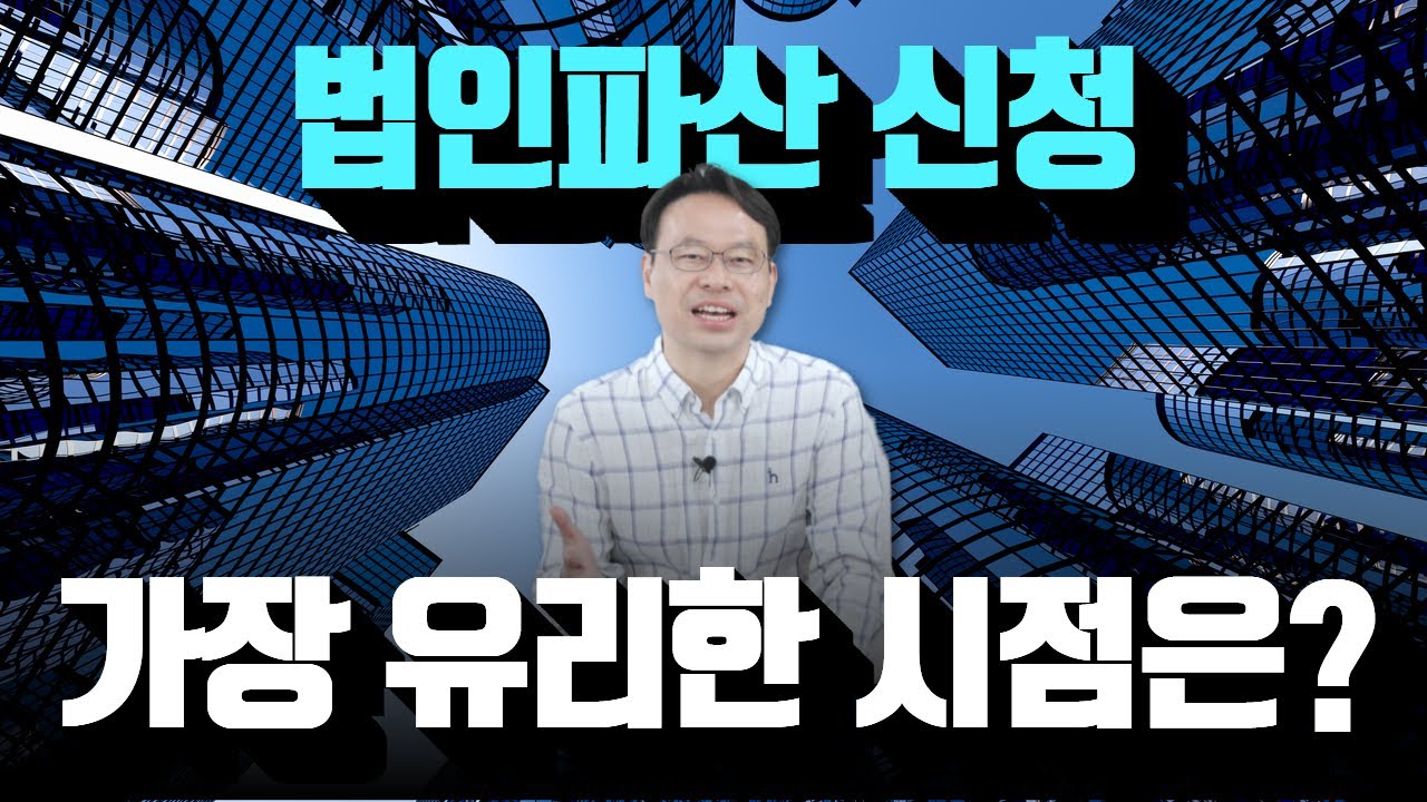 법인파산 연체