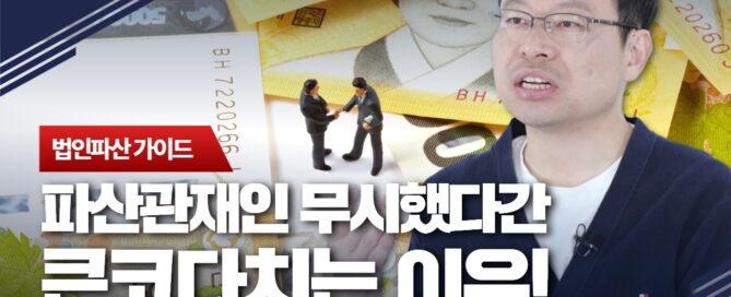 법인파산 관재인