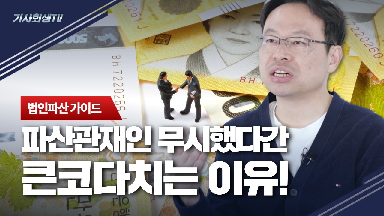 법인파산 관재인