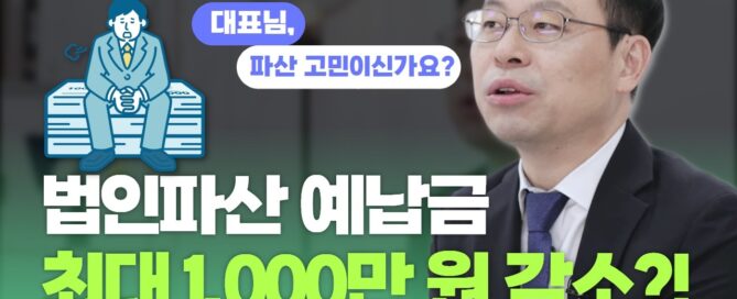 법인파산 예납금