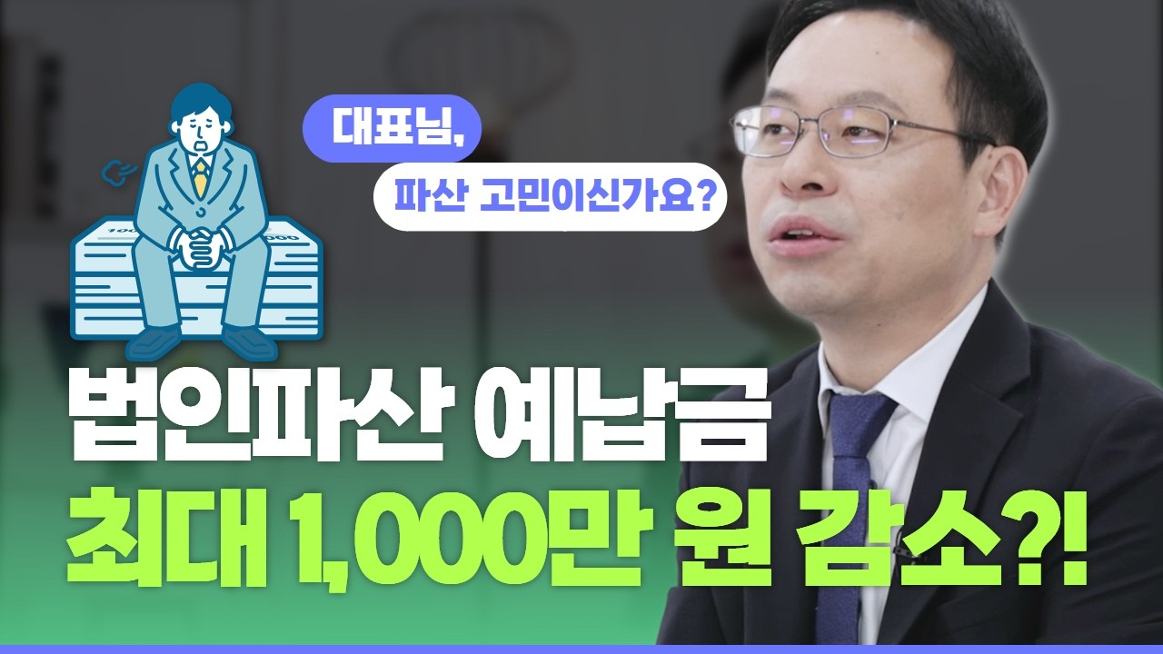 법인파산 예납금