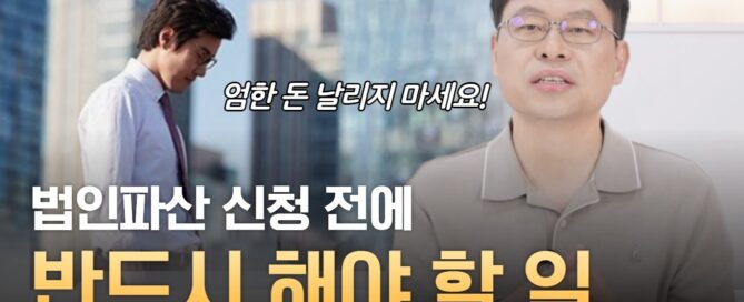 법인파산 자금 확보