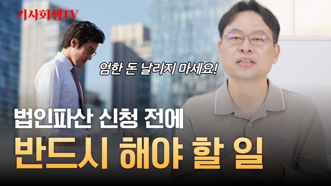 법인파산 자금 확보