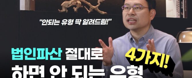 법인파산 주의사항