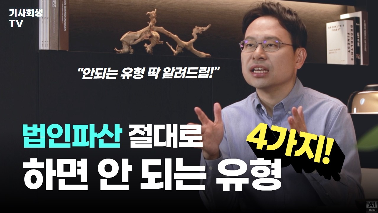 법인파산 주의사항