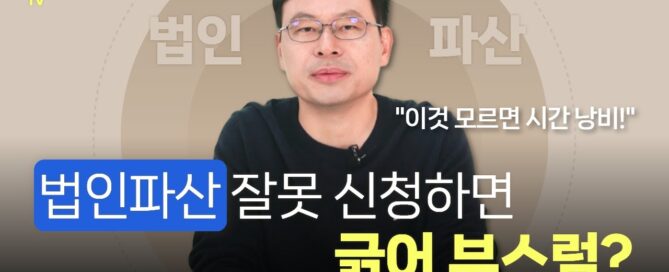 법인파산 상담
