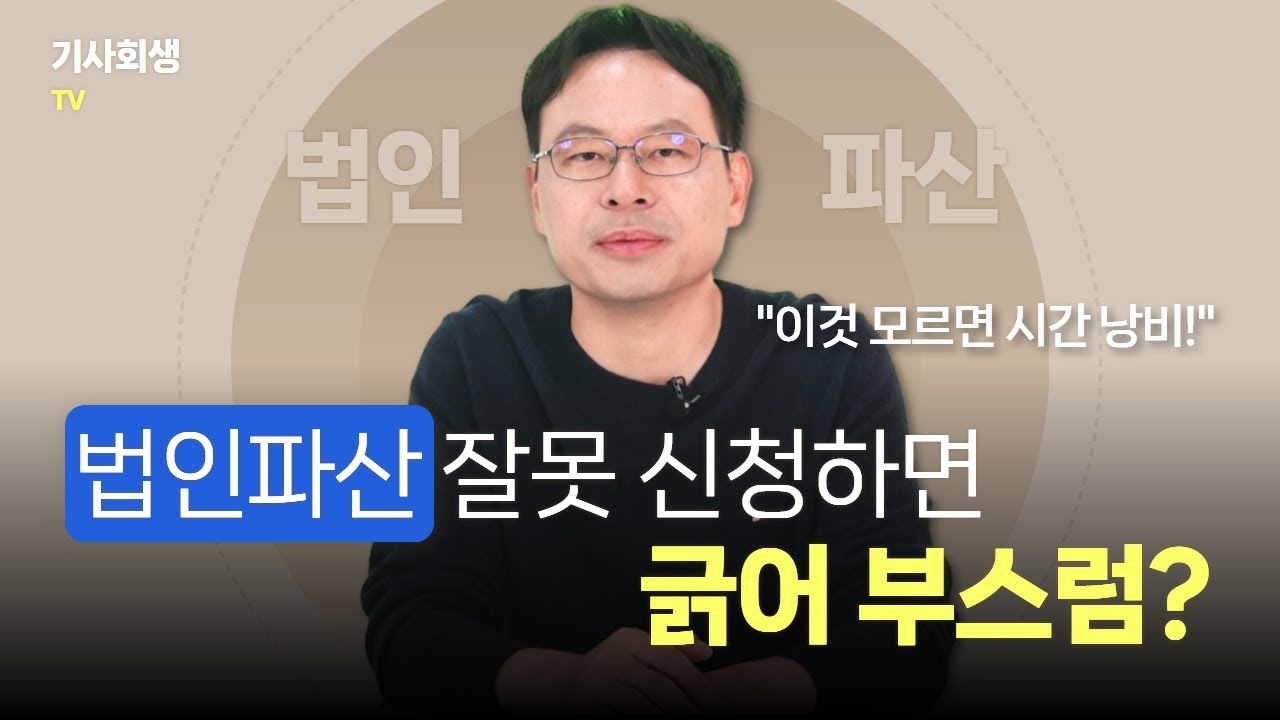 법인파산 상담